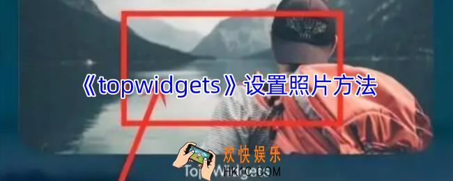 topwidgets怎么设置壁纸