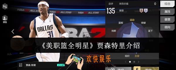 美职篮全明星贾森特里怎么样
