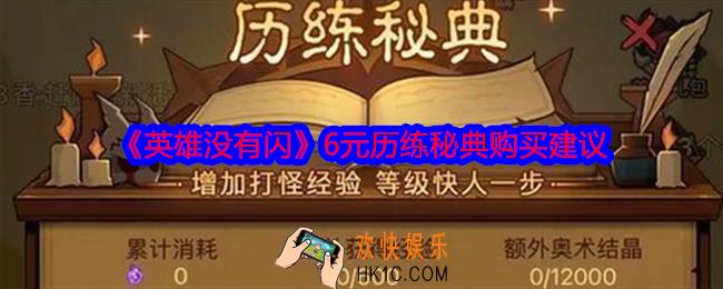 英雄没有闪历练秘典值得购买吗