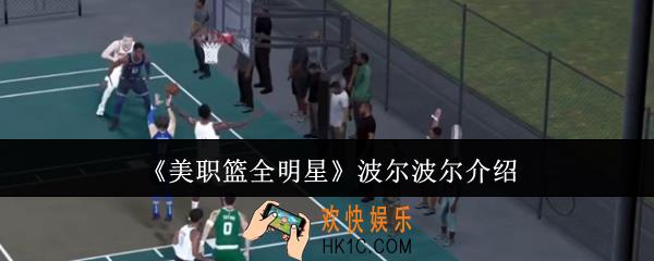 美职篮全明星波尔波尔怎么样
