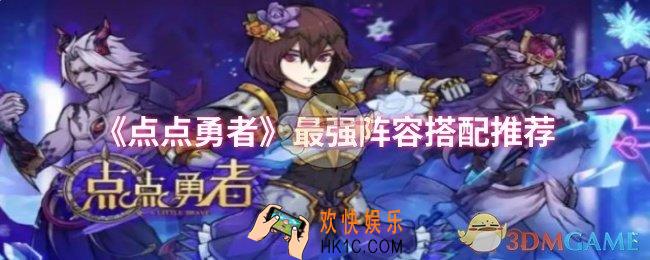 点点勇者最强阵容怎么搭配