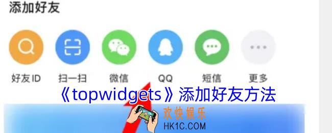 topwidgets怎么加好友