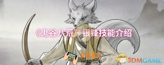 鬼谷八荒银锋技能是什么