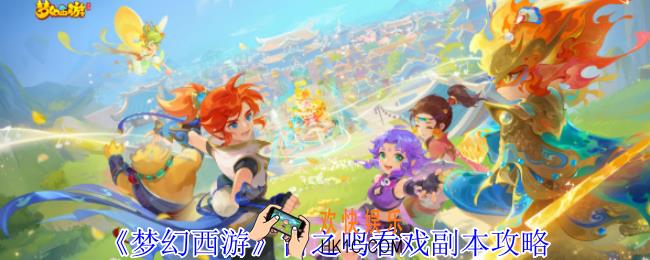 梦幻西游雷之鸣看戏副本怎么打