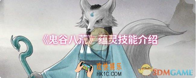 鬼谷八荒蕴灵技能是什么