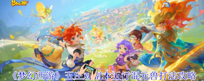 梦幻西游五庄观副本五行混元兽怎么打