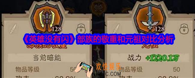英雄没有闪部族的敬重和元祖对比分析