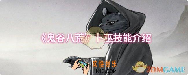 鬼谷八荒卜巫技能是什么