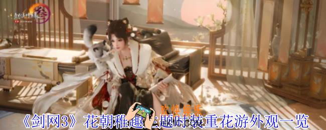 剑网3花朝稚趣主题时装重花游外观有什么效果