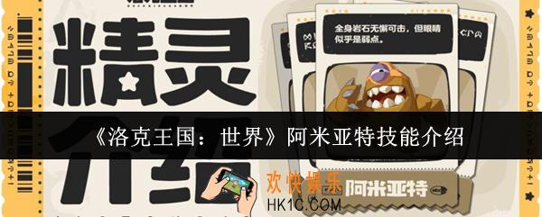 洛克王国世界阿米亚特技能怎么样