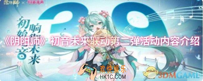阴阳师初音未来联动第二弹活动内容是什么