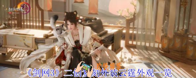 剑网3二创复刻外装云霆外观有什么效果