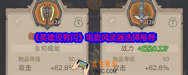 英雄没有闪电旋风武器选什么