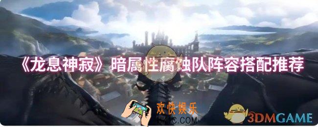 龙息神寂暗属性腐蚀队阵容怎么搭配
