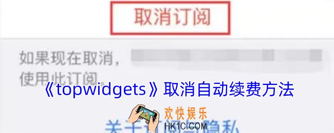topwidgets怎么关闭自动续费