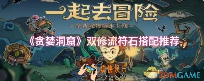 贪婪洞窟双修流符石怎么搭配