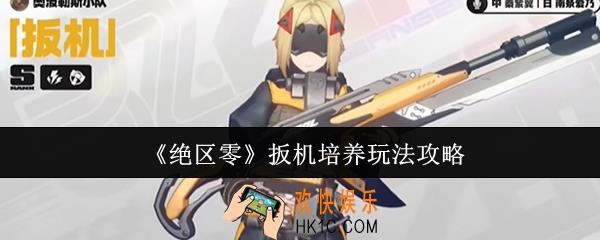绝区零扳机怎么培养