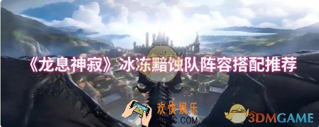 龙息神寂冰冻黯蚀队阵容怎么搭配