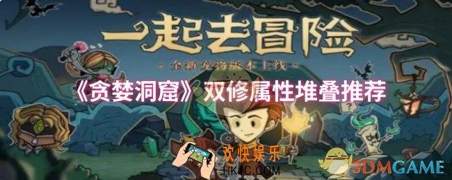 贪婪洞窟双修属性怎么堆叠