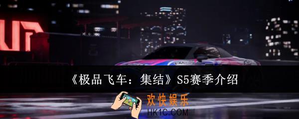 极品飞车集结S5赛季怎么样