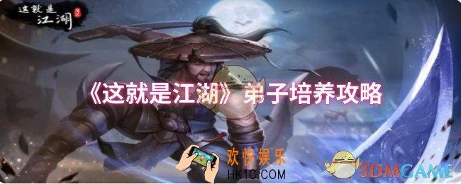 这就是江湖弟子怎么培养