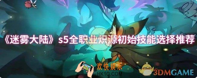 迷雾大陆s5全职业炽源初始技能怎么选择