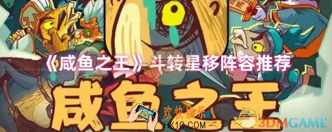 咸鱼之王斗转星移挑战阵容怎么搭配