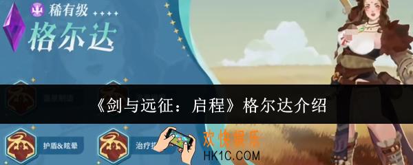 剑与远征启程格尔达怎么样