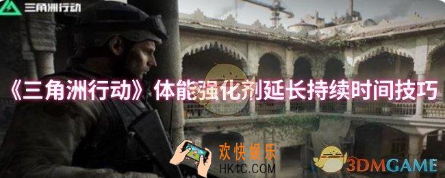 三角洲行动体能强化剂怎么延长持续时间