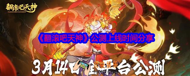 翻滚吧天神什么时候上线