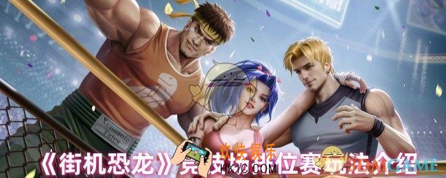 街机恐龙竞技场怎么玩