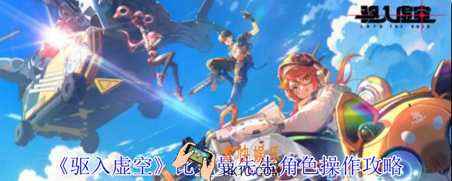 驱入虚空比克曼先生角色怎么操作