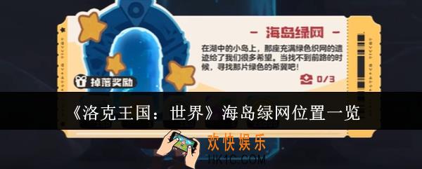 洛克王国世界海岛绿网位置在哪里
