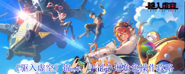 驱入虚空锦鳞猎手邵凯琳角色怎么操作