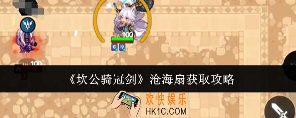 坎公骑冠剑沧海扇怎么获取
