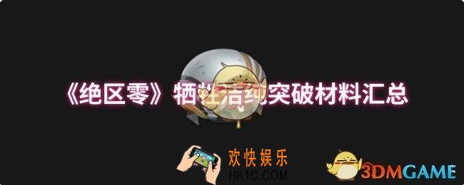 绝区零牺牲洁纯突破材料有哪些