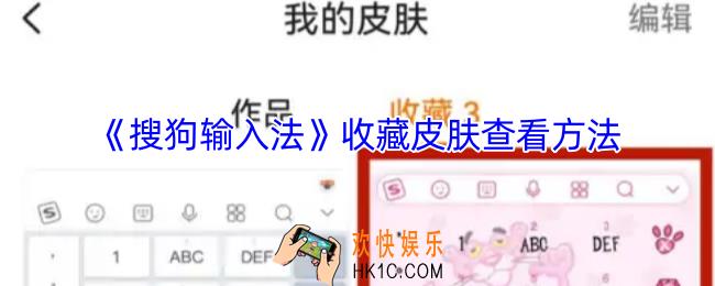 搜狗输入法收藏的皮肤在哪里