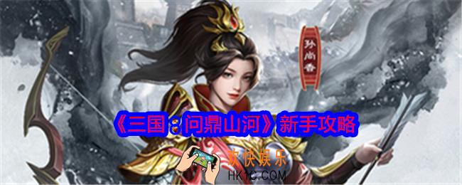 三国问鼎山河新手怎么玩