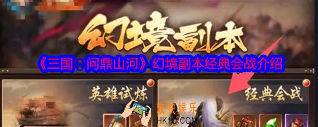 三国问鼎山河幻境副本经典会战怎么玩