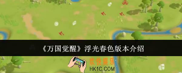 万国觉醒浮光春色版本怎么样