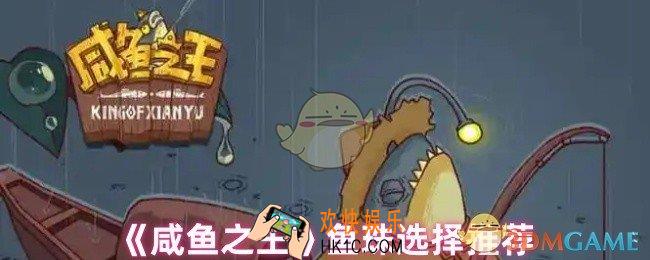 咸鱼之王鱼珠怎么选