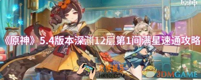 原神5.4版本深渊12层第1间满星怎么速通