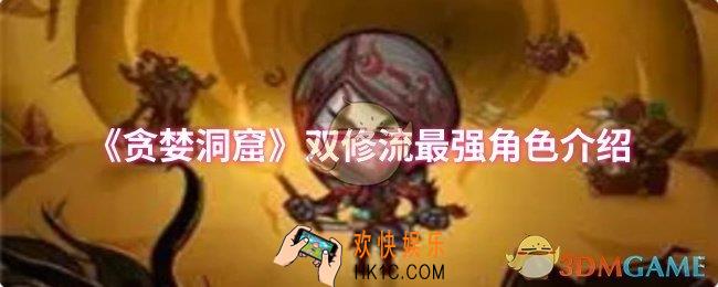贪婪洞窟双修流最强角色是谁