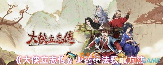 大侠立志传叫花棒法怎么获取