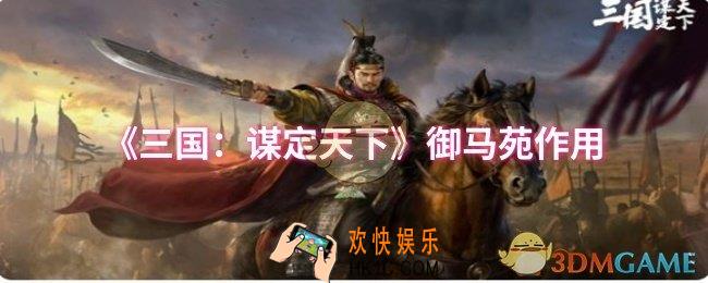 三国：谋定天下御马苑有什么用