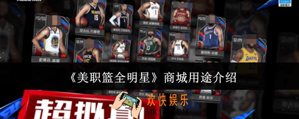 美职篮全明星商城有什么用