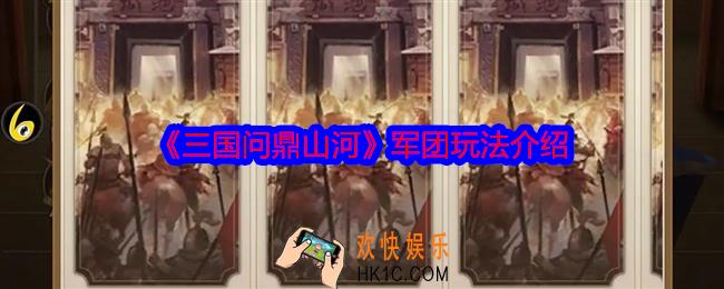 三国问鼎山河军团玩法介绍