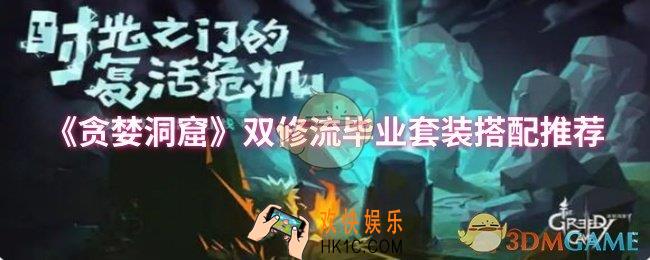 贪婪洞窟双修流毕业套装怎么搭配