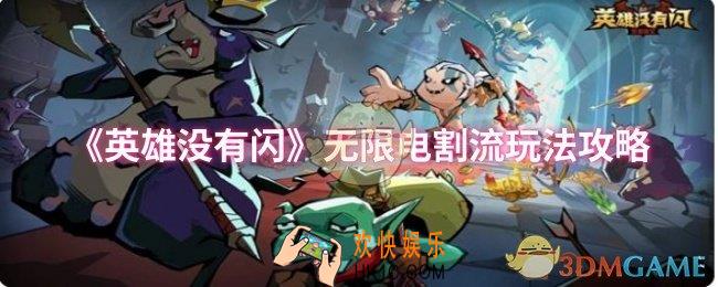 英雄没有闪无限电割流怎么玩