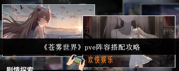 苍雾世界pve阵容怎么搭配